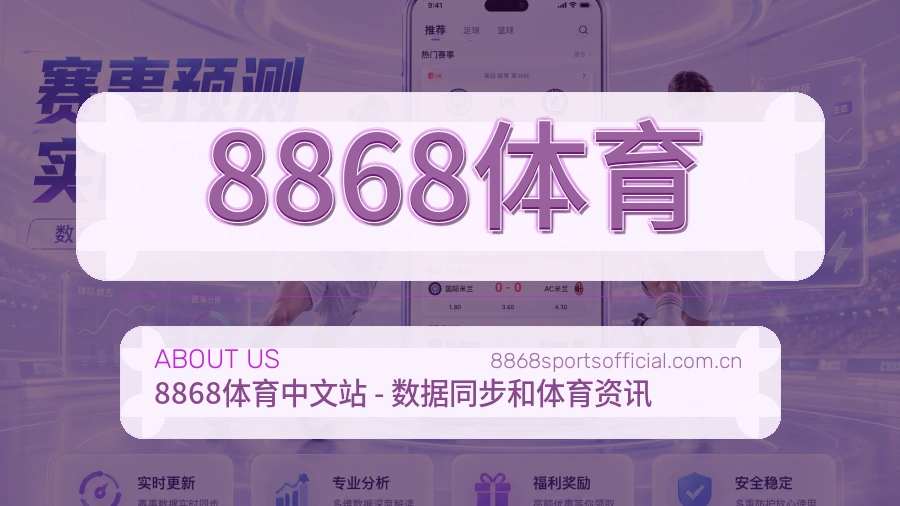 8868体育发展介绍